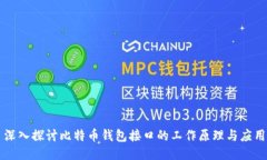 深入探讨比特币钱包接口