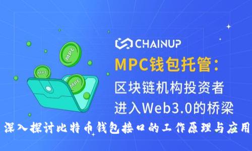 深入探讨比特币钱包接口的工作原理与应用