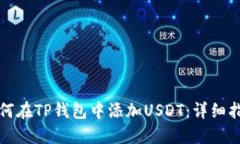 如何在TP钱包中添加USDT：
