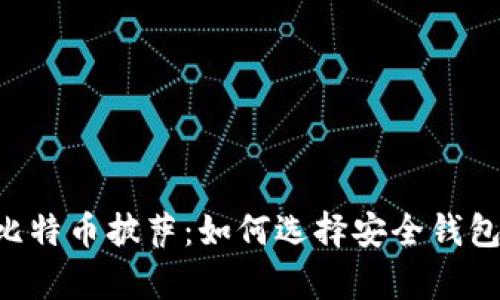 全面解析BPA比特币披萨：如何选择安全钱包及其潜在影响