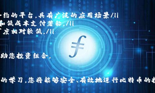 bileti货币钱包如何安全购买比特币：步骤与注意事项/bileti
货币钱包, 比特币, 加密货币, 投资/guanjianci

引言
比特币作为一种新兴的数字货币，近几年来备受关注。许多人想知道如何购买比特币，并希望找到安全、便捷的购买渠道。而货币钱包正是一个不错的选择。本文将详细介绍如何使用货币钱包购买比特币的步骤、注意事项及相关问题。

一、了解货币钱包
货币钱包是一种用于存储和管理加密货币的工具。它的功能不仅限于储存数字货币，还可以用来发送、接收交易，以及查看交易记录。货币钱包可以分为热钱包和冷钱包两种，热钱包是在线钱包，方便快捷，而冷钱包则是离线存储，更加安全。

使用货币钱包购买比特币的第一步是选择一个合适的钱包。您可以根据自己的需求选择热钱包或冷钱包，或结合使用。热钱包适合频繁交易，而冷钱包则更适合长期投资。

二、选择合适的交易平台
在选择货币钱包后，您需要选择一个可靠交易平台进行比特币购买。许多平台支持直接从钱包进行交易，您可以通过平台提供的入口实现购买。选择交易平台时，请考虑以下几点：

ul
  li安全性：选择信誉良好的平台，确保资金安全。/li
  li费用：了解交易费用和存取款费用，以免产生额外支出。/li
  li用户评价：查看其他用户的反馈和使用心得，了解平台的服务质量。/li
  li操作便捷性：确保平台操作简单，方便快速完成交易。/li
/ul

三、注册与实名认证
选择好交易平台后，您需要进行注册和实名认证。一般来说，按照平台要求提供基本的信息，如姓名、邮箱、电话等。此外，您可能还需要上传身份证明文件进行验证，以保证交易的合法性和安全性。

实名认证完成后，您将获得一个账户，可以在平台上进行各种操作，包括购买比特币、查看账户余额及交易记录等。

四、充值货币钱包
确认完成实名认证之后，您需要往货币钱包充值。一般来说，您可以通过银行转账、信用卡、借记卡或其他电子支付方式为货币钱包充值。请注意，该过程可能会涉及一定的手续费，并可能需要一些时间才能完成。

充值完成后，您可以查看钱包的余额，确保资金到账，然后准备进行比特币的购买。

五、购买比特币的步骤
资金到账后，您可以直接在交易平台进行比特币的购买。具体步骤如下：

ol
  li登录交易平台，进入“买入”或“交易”页面。/li
  li选择比特币作为购买的目标，输入您想购买的数量和价格。/li
  li确认交易信息无误后，选择付款方式，完成付款。/li
  li确认交易完成后，您即可在货币钱包中查看到所购买的比特币。/li
/ol

六、比特币的安全存储
购买比特币后，最重要的是保护您的数字资产安全。以下是一些保护比特币的建议：

ul
  li启用双重验证：在钱包和交易平台中启用双重验证，提高账户安全性。/li
  li备份私钥：妥善保存钱包的私钥和助记词，以防丢失钱包访问权。/li
  li定期更新密码：定期更改钱包及交易平台的密码，防止被盗用。/li
  li使用冷钱包：对于长期持有的比特币，可以考虑将其转移至冷钱包进行保存。/li
/ul

七、可能相关的问题

问题一：如何选择一个安全的货币钱包？
选择货币钱包时，安全性是最重要的考虑因素。以下是一些具体的步骤和注意事项：

ul
    listrong观察资金安全性：/strong选择提供多重安全机制的钱包，查看钱包是否支持双重身份验证和多重签名。/li
    listrong收益与支持：/strong了解钱包的盈利模式及其背后的支持团队，确保其具有良好的口碑。/li
    listrong用户联系渠道：/strong确保钱包提供了及时有效的客服支持，如果出现问题能够得到帮助。/li
    listrong社区与更新：/strong选择活跃的开发社区的产品，定期更新意味着资源的持续投入和技术的跟进。/li
/ul

在综合考虑这些因素之后，您应该能够选择到一个既安全又易于使用的货币钱包，不论是热钱包还是冷钱包。

问题二：比特币购买时需注意哪些陷阱？
购买比特币时，风险与机会并存，以下是一些需注意的陷阱：

ul
    listrong诈骗平台：/strong在选择交易平台时，务必核实其合法性，避免上当受骗。万一出现可疑现象，及时报警。/li
    listrong高额手续费：/strong有些平台可能会在不显眼的地方设置高额手续费，选择时请仔细查看所有费用明细。/li
    listrong缺乏流动性：/strong交易平台如果流动性不足，可能会导致您无法及时买卖比特币，也会影响交易价格。/li
    listrong投资过度：/strong尽量不要一次性投入过多资金，分阶段投资更为稳妥，也可以有效降低风险。/li
/ul

在清楚了解这些风险后，您可以更明智地进行比特币投资。

问题三：比特币的价格波动如何影响购买决策？
比特币是一种高度波动的资产，其价格受多种因素影响，包括市场需求、投资者情绪、法律政策等。以下是几个应关注的方面：

ul
    listrong市场趋势：/strong通过分析历史价格，判断价格趋势是上涨还是下跌，可以为您的购买决策提供参考。/li
    listrong心理因素：/strong市场情绪会导致价格在短时间内剧烈波动，分析市场心理可以帮助预测价格动向。/li
    listrong财务规划：/strong根据市场波动制定投资计划，确保持有比特币的比例合理，避免因为价格波动而影响财务状况。/li
    listrong定期评估：/strong定期对比特币的价格和市场状况进行评估，根据变化做出适时调整。/li
/ul

尽管比特币价格波动剧烈，但如果您深刻理解这种波动及其原因，将更有助于理性决策。

问题四：比特币与其他加密货币的比较
在投资之前，除了了解比特币，您还应该了解其他加密货币的优势与劣势，以便做出更合理的投资决策。以下是比特币与其他主流加密货币的一些比较：

ul
    listrong以太坊（Ethereum）：/strong以太坊不仅是一种数字货币，还是运行区块链智能合约的平台，具有广泛的应用场景/li
    listrongRipple（XRP）：/strongRipple主要用于国际转换和银行之间的转账交易，以其快速和低成本支付著称。/li
    listrong莱特币（Litecoin）：/strong莱特币是比特币的“轻量版”，交易速度更快但市场认可度相对较低。/li
/ul

尽管比特币在市场上占据主导地位，但每种加密货币都有其独特的特点和用途，全面了解可以帮助您投资组合。

结论
在数字经济蓬勃发展的今天，学习如何使用货币钱包购买比特币显得尤为重要。通过对上述内容的学习，您将能够安全、有效地进行比特币的投资。请记住，保持警惕，并随时关注市场动态，才能在加密货币的海洋中寻找到投资的机遇。