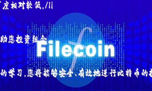 bileti货币钱包如何安全购买比特币：步骤与注意事项/bileti
货币钱包, 比特币, 加密货币, 投资/guanjianci

引言
比特币作为一种新兴的数字货币，近几年来备受关注。许多人想知道如何购买比特币，并希望找到安全、便捷的购买渠道。而货币钱包正是一个不错的选择。本文将详细介绍如何使用货币钱包购买比特币的步骤、注意事项及相关问题。

一、了解货币钱包
货币钱包是一种用于存储和管理加密货币的工具。它的功能不仅限于储存数字货币，还可以用来发送、接收交易，以及查看交易记录。货币钱包可以分为热钱包和冷钱包两种，热钱包是在线钱包，方便快捷，而冷钱包则是离线存储，更加安全。

使用货币钱包购买比特币的第一步是选择一个合适的钱包。您可以根据自己的需求选择热钱包或冷钱包，或结合使用。热钱包适合频繁交易，而冷钱包则更适合长期投资。

二、选择合适的交易平台
在选择货币钱包后，您需要选择一个可靠交易平台进行比特币购买。许多平台支持直接从钱包进行交易，您可以通过平台提供的入口实现购买。选择交易平台时，请考虑以下几点：

ul
  li安全性：选择信誉良好的平台，确保资金安全。/li
  li费用：了解交易费用和存取款费用，以免产生额外支出。/li
  li用户评价：查看其他用户的反馈和使用心得，了解平台的服务质量。/li
  li操作便捷性：确保平台操作简单，方便快速完成交易。/li
/ul

三、注册与实名认证
选择好交易平台后，您需要进行注册和实名认证。一般来说，按照平台要求提供基本的信息，如姓名、邮箱、电话等。此外，您可能还需要上传身份证明文件进行验证，以保证交易的合法性和安全性。

实名认证完成后，您将获得一个账户，可以在平台上进行各种操作，包括购买比特币、查看账户余额及交易记录等。

四、充值货币钱包
确认完成实名认证之后，您需要往货币钱包充值。一般来说，您可以通过银行转账、信用卡、借记卡或其他电子支付方式为货币钱包充值。请注意，该过程可能会涉及一定的手续费，并可能需要一些时间才能完成。

充值完成后，您可以查看钱包的余额，确保资金到账，然后准备进行比特币的购买。

五、购买比特币的步骤
资金到账后，您可以直接在交易平台进行比特币的购买。具体步骤如下：

ol
  li登录交易平台，进入“买入”或“交易”页面。/li
  li选择比特币作为购买的目标，输入您想购买的数量和价格。/li
  li确认交易信息无误后，选择付款方式，完成付款。/li
  li确认交易完成后，您即可在货币钱包中查看到所购买的比特币。/li
/ol

六、比特币的安全存储
购买比特币后，最重要的是保护您的数字资产安全。以下是一些保护比特币的建议：

ul
  li启用双重验证：在钱包和交易平台中启用双重验证，提高账户安全性。/li
  li备份私钥：妥善保存钱包的私钥和助记词，以防丢失钱包访问权。/li
  li定期更新密码：定期更改钱包及交易平台的密码，防止被盗用。/li
  li使用冷钱包：对于长期持有的比特币，可以考虑将其转移至冷钱包进行保存。/li
/ul

七、可能相关的问题

问题一：如何选择一个安全的货币钱包？
选择货币钱包时，安全性是最重要的考虑因素。以下是一些具体的步骤和注意事项：

ul
    listrong观察资金安全性：/strong选择提供多重安全机制的钱包，查看钱包是否支持双重身份验证和多重签名。/li
    listrong收益与支持：/strong了解钱包的盈利模式及其背后的支持团队，确保其具有良好的口碑。/li
    listrong用户联系渠道：/strong确保钱包提供了及时有效的客服支持，如果出现问题能够得到帮助。/li
    listrong社区与更新：/strong选择活跃的开发社区的产品，定期更新意味着资源的持续投入和技术的跟进。/li
/ul

在综合考虑这些因素之后，您应该能够选择到一个既安全又易于使用的货币钱包，不论是热钱包还是冷钱包。

问题二：比特币购买时需注意哪些陷阱？
购买比特币时，风险与机会并存，以下是一些需注意的陷阱：

ul
    listrong诈骗平台：/strong在选择交易平台时，务必核实其合法性，避免上当受骗。万一出现可疑现象，及时报警。/li
    listrong高额手续费：/strong有些平台可能会在不显眼的地方设置高额手续费，选择时请仔细查看所有费用明细。/li
    listrong缺乏流动性：/strong交易平台如果流动性不足，可能会导致您无法及时买卖比特币，也会影响交易价格。/li
    listrong投资过度：/strong尽量不要一次性投入过多资金，分阶段投资更为稳妥，也可以有效降低风险。/li
/ul

在清楚了解这些风险后，您可以更明智地进行比特币投资。

问题三：比特币的价格波动如何影响购买决策？
比特币是一种高度波动的资产，其价格受多种因素影响，包括市场需求、投资者情绪、法律政策等。以下是几个应关注的方面：

ul
    listrong市场趋势：/strong通过分析历史价格，判断价格趋势是上涨还是下跌，可以为您的购买决策提供参考。/li
    listrong心理因素：/strong市场情绪会导致价格在短时间内剧烈波动，分析市场心理可以帮助预测价格动向。/li
    listrong财务规划：/strong根据市场波动制定投资计划，确保持有比特币的比例合理，避免因为价格波动而影响财务状况。/li
    listrong定期评估：/strong定期对比特币的价格和市场状况进行评估，根据变化做出适时调整。/li
/ul

尽管比特币价格波动剧烈，但如果您深刻理解这种波动及其原因，将更有助于理性决策。

问题四：比特币与其他加密货币的比较
在投资之前，除了了解比特币，您还应该了解其他加密货币的优势与劣势，以便做出更合理的投资决策。以下是比特币与其他主流加密货币的一些比较：

ul
    listrong以太坊（Ethereum）：/strong以太坊不仅是一种数字货币，还是运行区块链智能合约的平台，具有广泛的应用场景/li
    listrongRipple（XRP）：/strongRipple主要用于国际转换和银行之间的转账交易，以其快速和低成本支付著称。/li
    listrong莱特币（Litecoin）：/strong莱特币是比特币的“轻量版”，交易速度更快但市场认可度相对较低。/li
/ul

尽管比特币在市场上占据主导地位，但每种加密货币都有其独特的特点和用途，全面了解可以帮助您投资组合。

结论
在数字经济蓬勃发展的今天，学习如何使用货币钱包购买比特币显得尤为重要。通过对上述内容的学习，您将能够安全、有效地进行比特币的投资。请记住，保持警惕，并随时关注市场动态，才能在加密货币的海洋中寻找到投资的机遇。