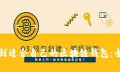 如何找到适合自己的区块
