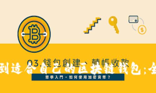 如何找到适合自己的区块链钱包:全面指南