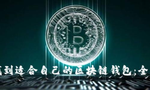 如何找到适合自己的区块链钱包:全面指南