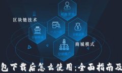 比特币钱包下载后怎么使