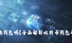 比特币需要本地钱包吗？