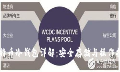 比特币冷钱包详解:安全存储与操作指南