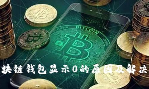 : 区块链钱包显示0的原因及解决方法