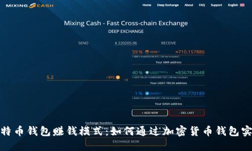探索比特币钱包赚钱模式:如何通过加密货币钱包实现收益