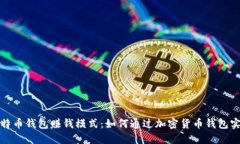 探索比特币钱包赚钱模式