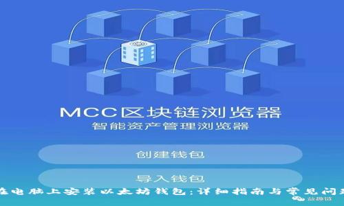 如何在电脑上安装以太坊钱包:详细指南与常见问题解答