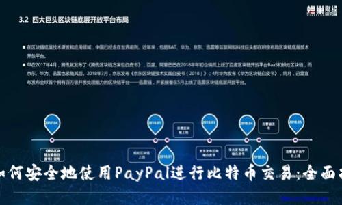 : 如何安全地使用PayPal进行比特币交易：全面指南