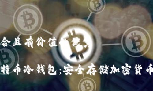 思考一个符合且有价值的优秀

如何制作比特币冷钱包：安全存储加密货币的终极指南