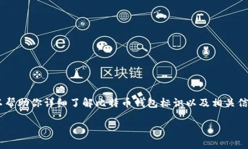 由于无法提供截图或直接的图像展示，但我可以帮助你详细了解比特币钱包标识以及相关信息。以下将是一个符合的、关键词以及内容介绍。

比特币钱包标识的全面解析与实用指南