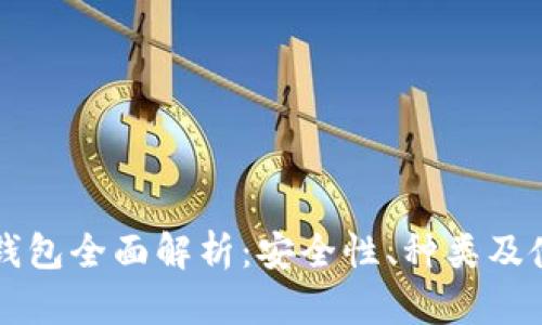 虚拟币钱包全面解析：安全性、种类及使用指南