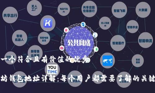思考一个符合且有价值的优秀
以太坊钱包地址详解:每个用户都需要了解的关键知识
