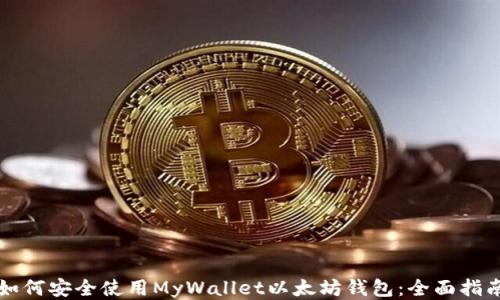 如何安全使用MyWallet以太坊钱包:全面指南