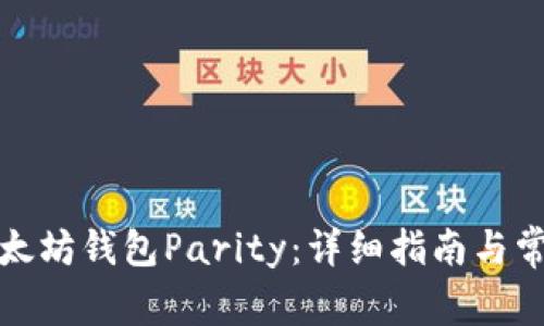 如何安装以太坊钱包Parity：详细指南与常见问题解答