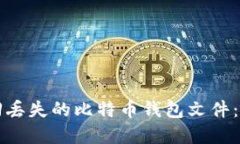 如何找回丢失的比特币钱