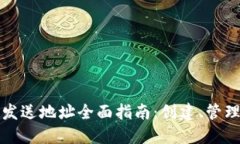 比特币钱包发送地址全面