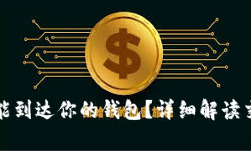 购买比特币后多久能到达你的钱包？详细解读交易流程及注意事项