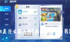 虚拟币钱包标识是什么颜