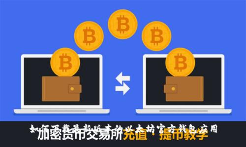 如何下载最新版本的以太坊官方钱包应用