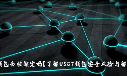USDT钱包会被锁定吗?了解USDT钱包安全风险与解决方案