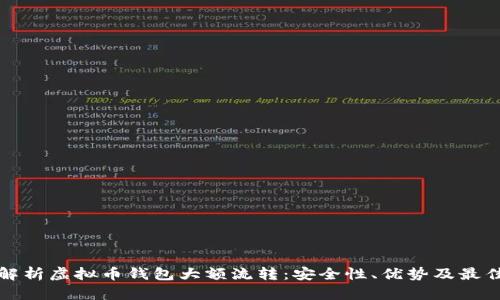 全面解析虚拟币钱包大额流转：安全性、优势及最佳实践