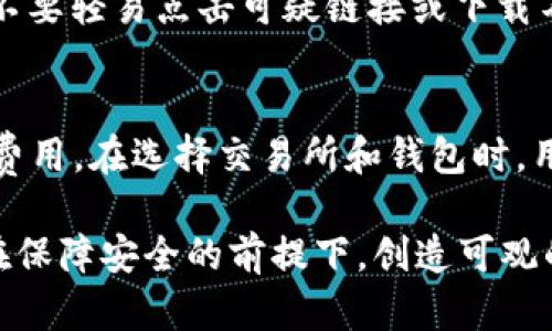 biao ti/biao ti注册USDT钱包的完整指南：一步步教你轻松拥有USDT钱包/biao ti

USDT, 钱包注册, 数字货币, 加密货币/guanjianci

随着数字货币的日益普及，USDT（Tether）作为一种重要的稳定币，受到了越来越多投资者和交易者的青睐。无论是为了进行交易还是储存资产，拥有一个安全的USDT钱包非常关键。本文将为你详细介绍如何注册USDT钱包，帮助你快速上手数字货币的世界。

什么是USDT？
USDT（Tether）是一种基于区块链技术的稳定币，其价值通常固定为1美元。这意味着1个USDT的价值接近于1美元，因此它成为了许多交易所中常用的交易对。USDT的设计目的是为了解决加密货币普遍存在的价格波动问题，提供一种相对稳定的交易和储存方式。在使用USDT进行交易时，用户可以避免由于价格波动导致的潜在损失。

选择合适的USDT钱包
注册USDT钱包的第一步是选择合适的钱包。根据使用场景的不同，可选择热钱包或冷钱包。热钱包通常是在线钱包，适合频繁交易；冷钱包则是离线存储，适合长期存储。常见的USDT钱包有以下几种：

ul
    listrong在线钱包：/strong如Coinbase, Binance等，这些平台提供便捷的交易和存储服务，用户只需注册账户即可使用。/li
    listrong移动钱包：/strong如Trust Wallet, Exodus等，这类钱包可以在手机上安装，随时随地管理你的USDT。/li
    listrong桌面钱包：/strong如Electrum等，这类钱包适合在个人电脑上使用，提供了更高的安全性。/li
    listrong硬件钱包：/strong如Ledger, Trezor等，这些设备以冷存储的方式保护你的资产，安全性极高。/li
/ul

如何注册USDT钱包
以在线钱包为例，以下是一些基本的注册步骤：
ol
    listrong访问官网：/strong首先访问所选钱包的官方网站，确保链接的安全和真实性。/li
    listrong点击注册：/strong找到“注册”或“创建账户”按钮，点击进入注册界面。/li
    listrong填写信息：/strong根据提示填写必要的信息，包括邮箱地址、密码等，确保密码强度高以保护账户安全。/li
    listrong验证邮箱：/strong注册成功后，系统通常会向你注册的邮箱发送一封验证邮件，按照邮件中的链接完成验证。/li
    listrong启用双重认证：/strong建议启用双重认证（2FA），可以通过手机App（如Google Authenticator）或短信验证码来强化账户安全。/li
    listrong完成设置：/strong在账户设置中，可以进一步完善个人信息和安全设置，确保你的USDT资产得到更好的保护。/li
/ol

如何向USDT钱包充值
完成钱包注册后，下一步便是向钱包中充值USDT。充值方式主要有以下几种：
ul
    listrong通过交易所购买：/strong您可以在支持USDT的交易所中使用法币或其他数字货币购买USDT，然后将其转账到您的USDT钱包中。/li
    listrong通过P2P交易：/strong如果您认识其他USDT持有者，可以通过点对点交易的方式进行交换，确保双方信任。/li
    listrong充值地址：/strong在您的钱包中找到充值地址，生成对应的二维码或地址字符串，让他人向您发送USDT。/li
/ul

如何安全存储USDT
在获得USDT之后，保障其安全是每位用户需要重视的问题。以下是几种方法来提高您的USDT资金安全性：
ul
    listrong选择安全的钱包：/strong确保使用信誉良好的钱包，查看用户评价及历史记录。/li
    listrong定期备份钱包：/strong定期备份私钥和助记词，确保在意外情况下能够恢复访问。/li
    listrong使用冷钱包：/strong对于长期持有的资产，尽可能使用冷钱包进行存储。/li
    listrong不要分享私钥：/strong私钥如同您资金的钥匙，绝对不要与他人分享。/li
/ul

常见问题答疑

问题1：USDT和其他加密货币有什么区别？
USDT是一种稳定币，目的是保持与美元1:1的价值关系，而其他加密货币（如比特币、以太坊等）的价值则有较大的波动。稳定币的出现便利了交易，提高了市场的流动性，在交易所的使用频率也相应增高。相较于其他加密货币，USDT更适合用于资金的快速转移和保护，因为它不受极端价格波动的影响。使用USDT可以有效降低在快速买卖时可能面临的损失风险。

问题2：如何选择USDT钱包？
选择USDT钱包时，用户需要根据个人需求及使用习惯来做出选择。热钱包适合频繁交易，方便快速存取，而冷钱包则具有较高的安全性，更适合长期持有。在选择过程中，用户还需考虑钱包的声誉、手续费、用户界面、平台安全性等多方面因素。同时，可以查看相关的用户评价或咨询经验丰富的朋友，以便选择一个适合自己的钱包。

问题3：如何避免USDT被盗或丢失？
要避免USDT被盗或丢失，可以采取多方面的安全措施。高强度的密码、启用双重认证、使用冷钱包、备份私钥等都是有效的手段。同时，用户也应对网络诈骗保持警惕，不要轻易点击可疑链接或下载不明软件。此外，切勿在社交平台或不安全的场合分享自己的钱包信息，时刻保持警觉，以确保资产的安全。

问题4：USDT的交易费用是否高？
USDT的交易费用相对其它加密货币而言通常较为合理。费用的具体标准取决于所使用的交易所或钱包平台。一些平台可能会根据交易量、网络拥堵情况等影响交易费用。在选择交易所和钱包时，用户需要仔细查阅相关费用条款，对比不同提供商的服务，选择最适合自己的解决方案。同时，也可通过观察市场的变化，选择交易时机，以规避因高费用造成的损失。

通过本文的介绍，你应该对如何注册USDT钱包和使用USDT有了更清晰的了解。随着数字货币的发展，希望大家都能在这个新兴领域中找到适合自己的投资方式，并在保障安全的前提下，创造可观的收益。