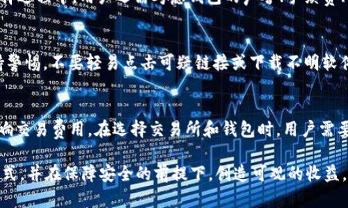 biao ti/biao ti注册USDT钱包的完整指南：一步步教你轻松拥有USDT钱包/biao ti

USDT, 钱包注册, 数字货币, 加密货币/guanjianci

随着数字货币的日益普及，USDT（Tether）作为一种重要的稳定币，受到了越来越多投资者和交易者的青睐。无论是为了进行交易还是储存资产，拥有一个安全的USDT钱包非常关键。本文将为你详细介绍如何注册USDT钱包，帮助你快速上手数字货币的世界。

什么是USDT？
USDT（Tether）是一种基于区块链技术的稳定币，其价值通常固定为1美元。这意味着1个USDT的价值接近于1美元，因此它成为了许多交易所中常用的交易对。USDT的设计目的是为了解决加密货币普遍存在的价格波动问题，提供一种相对稳定的交易和储存方式。在使用USDT进行交易时，用户可以避免由于价格波动导致的潜在损失。

选择合适的USDT钱包
注册USDT钱包的第一步是选择合适的钱包。根据使用场景的不同，可选择热钱包或冷钱包。热钱包通常是在线钱包，适合频繁交易；冷钱包则是离线存储，适合长期存储。常见的USDT钱包有以下几种：

ul
    listrong在线钱包：/strong如Coinbase, Binance等，这些平台提供便捷的交易和存储服务，用户只需注册账户即可使用。/li
    listrong移动钱包：/strong如Trust Wallet, Exodus等，这类钱包可以在手机上安装，随时随地管理你的USDT。/li
    listrong桌面钱包：/strong如Electrum等，这类钱包适合在个人电脑上使用，提供了更高的安全性。/li
    listrong硬件钱包：/strong如Ledger, Trezor等，这些设备以冷存储的方式保护你的资产，安全性极高。/li
/ul

如何注册USDT钱包
以在线钱包为例，以下是一些基本的注册步骤：
ol
    listrong访问官网：/strong首先访问所选钱包的官方网站，确保链接的安全和真实性。/li
    listrong点击注册：/strong找到“注册”或“创建账户”按钮，点击进入注册界面。/li
    listrong填写信息：/strong根据提示填写必要的信息，包括邮箱地址、密码等，确保密码强度高以保护账户安全。/li
    listrong验证邮箱：/strong注册成功后，系统通常会向你注册的邮箱发送一封验证邮件，按照邮件中的链接完成验证。/li
    listrong启用双重认证：/strong建议启用双重认证（2FA），可以通过手机App（如Google Authenticator）或短信验证码来强化账户安全。/li
    listrong完成设置：/strong在账户设置中，可以进一步完善个人信息和安全设置，确保你的USDT资产得到更好的保护。/li
/ol

如何向USDT钱包充值
完成钱包注册后，下一步便是向钱包中充值USDT。充值方式主要有以下几种：
ul
    listrong通过交易所购买：/strong您可以在支持USDT的交易所中使用法币或其他数字货币购买USDT，然后将其转账到您的USDT钱包中。/li
    listrong通过P2P交易：/strong如果您认识其他USDT持有者，可以通过点对点交易的方式进行交换，确保双方信任。/li
    listrong充值地址：/strong在您的钱包中找到充值地址，生成对应的二维码或地址字符串，让他人向您发送USDT。/li
/ul

如何安全存储USDT
在获得USDT之后，保障其安全是每位用户需要重视的问题。以下是几种方法来提高您的USDT资金安全性：
ul
    listrong选择安全的钱包：/strong确保使用信誉良好的钱包，查看用户评价及历史记录。/li
    listrong定期备份钱包：/strong定期备份私钥和助记词，确保在意外情况下能够恢复访问。/li
    listrong使用冷钱包：/strong对于长期持有的资产，尽可能使用冷钱包进行存储。/li
    listrong不要分享私钥：/strong私钥如同您资金的钥匙，绝对不要与他人分享。/li
/ul

常见问题答疑

问题1：USDT和其他加密货币有什么区别？
USDT是一种稳定币，目的是保持与美元1:1的价值关系，而其他加密货币（如比特币、以太坊等）的价值则有较大的波动。稳定币的出现便利了交易，提高了市场的流动性，在交易所的使用频率也相应增高。相较于其他加密货币，USDT更适合用于资金的快速转移和保护，因为它不受极端价格波动的影响。使用USDT可以有效降低在快速买卖时可能面临的损失风险。

问题2：如何选择USDT钱包？
选择USDT钱包时，用户需要根据个人需求及使用习惯来做出选择。热钱包适合频繁交易，方便快速存取，而冷钱包则具有较高的安全性，更适合长期持有。在选择过程中，用户还需考虑钱包的声誉、手续费、用户界面、平台安全性等多方面因素。同时，可以查看相关的用户评价或咨询经验丰富的朋友，以便选择一个适合自己的钱包。

问题3：如何避免USDT被盗或丢失？
要避免USDT被盗或丢失，可以采取多方面的安全措施。高强度的密码、启用双重认证、使用冷钱包、备份私钥等都是有效的手段。同时，用户也应对网络诈骗保持警惕，不要轻易点击可疑链接或下载不明软件。此外，切勿在社交平台或不安全的场合分享自己的钱包信息，时刻保持警觉，以确保资产的安全。

问题4：USDT的交易费用是否高？
USDT的交易费用相对其它加密货币而言通常较为合理。费用的具体标准取决于所使用的交易所或钱包平台。一些平台可能会根据交易量、网络拥堵情况等影响交易费用。在选择交易所和钱包时，用户需要仔细查阅相关费用条款，对比不同提供商的服务，选择最适合自己的解决方案。同时，也可通过观察市场的变化，选择交易时机，以规避因高费用造成的损失。

通过本文的介绍，你应该对如何注册USDT钱包和使用USDT有了更清晰的了解。随着数字货币的发展，希望大家都能在这个新兴领域中找到适合自己的投资方式，并在保障安全的前提下，创造可观的收益。