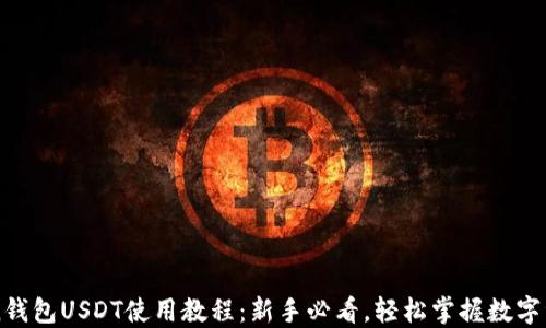 
imToken钱包USDT使用教程：新手必看，轻松掌握数字资产管理