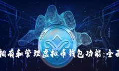 如何拥有和管理虚拟币钱