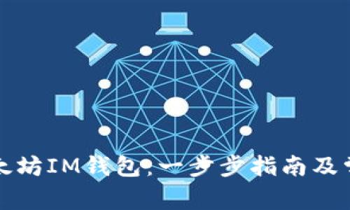 如何注册以太坊IM钱包：一步步指南及常见问题解答
