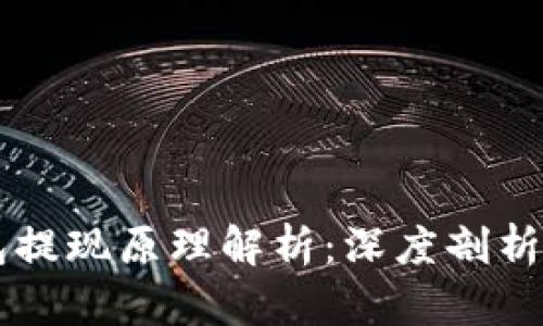 区块链钱包提现原理解析:深度剖析及操作指南