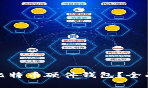 如何选择合适的比特币硬件钱包?全面解析与推荐方案