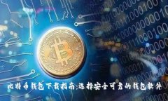 比特币钱包下载指南：选