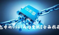 如何将TP钱包中的USDT成功