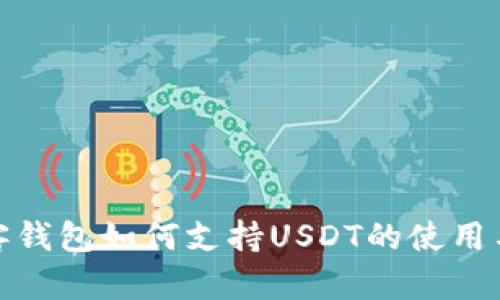 : 极客钱包如何支持USDT的使用与管理