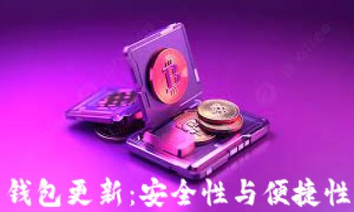 
快速比特币钱包更新：安全性与便捷性的完美结合