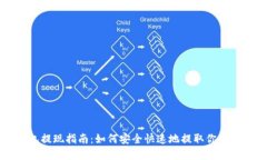 比特币钱包提现指南：如