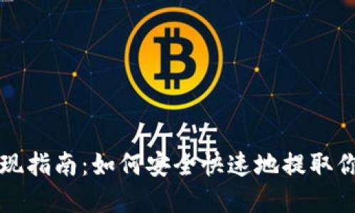 比特币钱包提现指南:如何安全快速地提取你的比特币资产