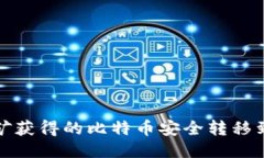 如何将挖矿获得的比特币