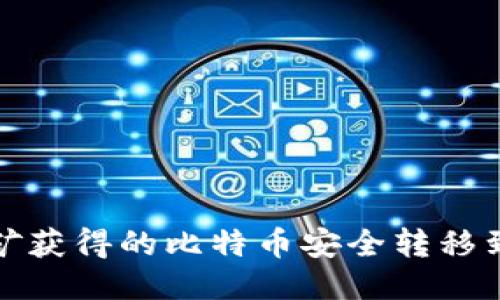如何将挖矿获得的比特币安全转移到个人钱包