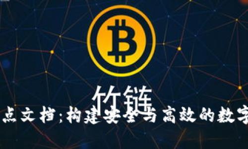 区块链钱包节点文档:构建安全与高效的数字资产管理平台