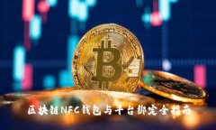 区块链NFC钱包与平台绑定