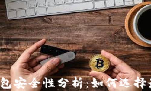 
比特币存储钱包安全性分析：如何选择最安全的钱包？
