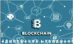 比特币存储钱包安全性分