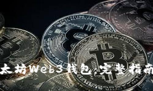 如何下载以太坊Web3钱包：完整指南与最佳实践